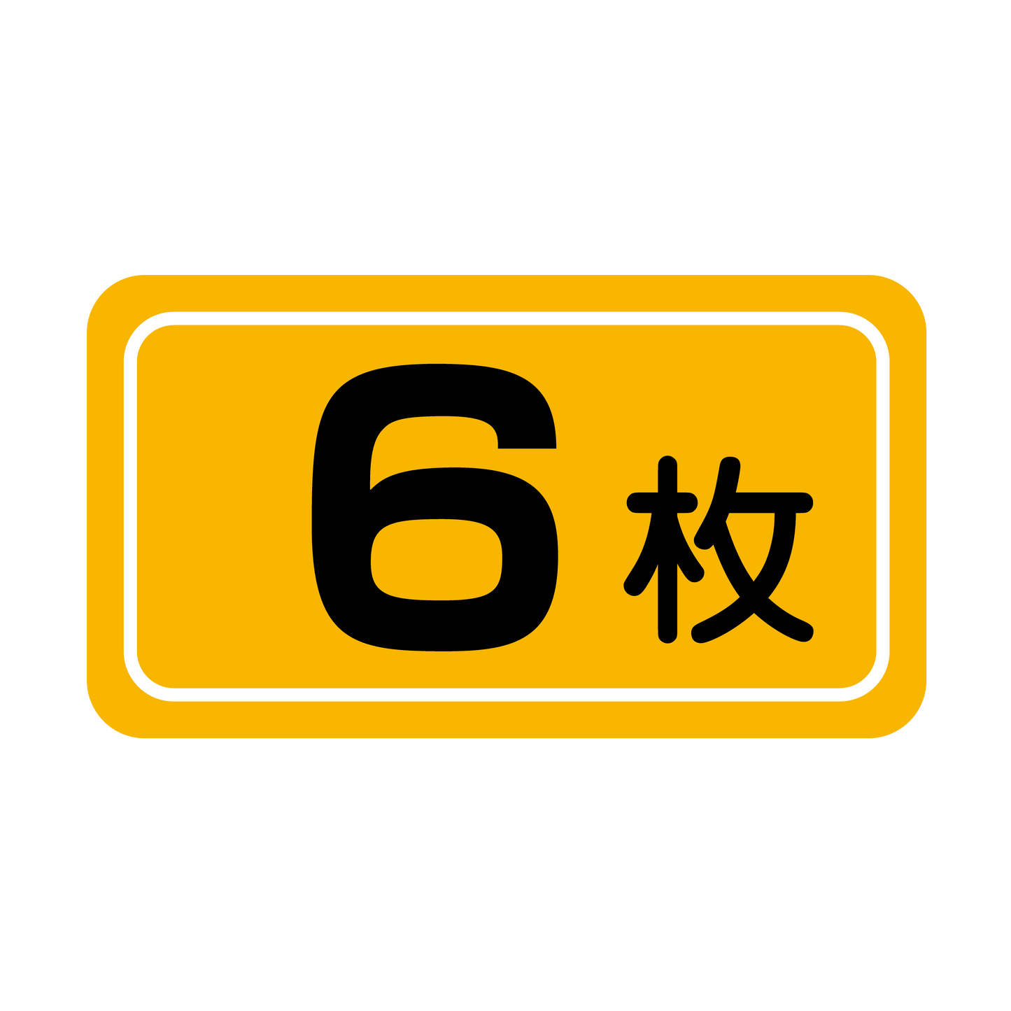 6枚