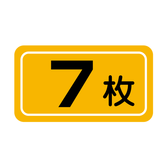 7枚