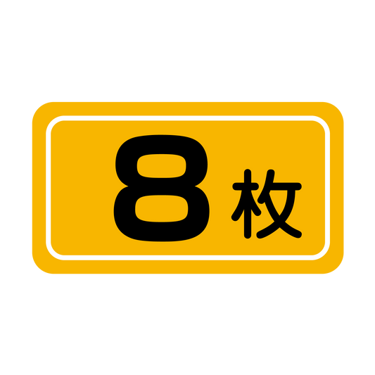 8枚