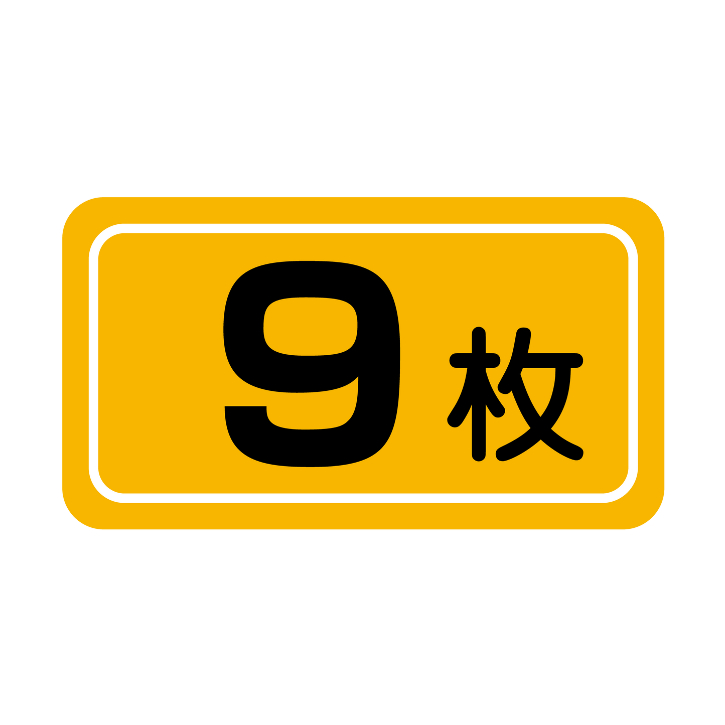 9枚