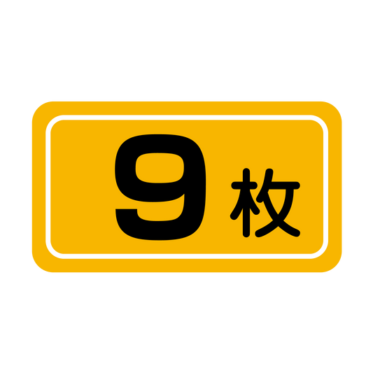 9枚