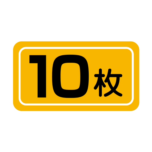 10枚