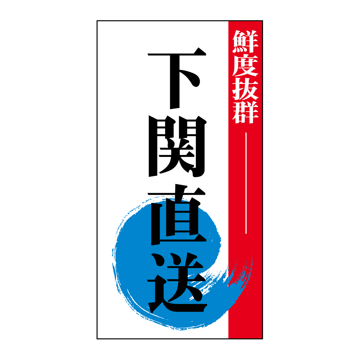 下関直送