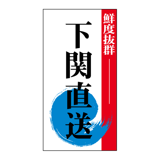 下関直送