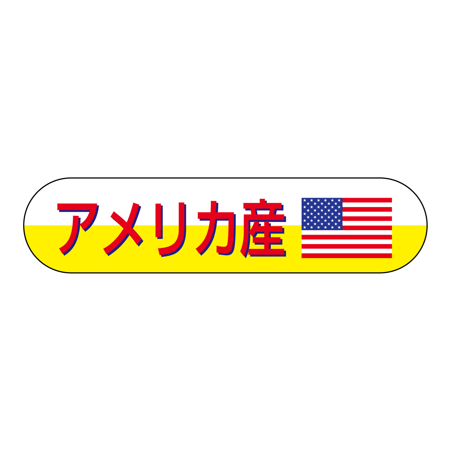アメリカ産