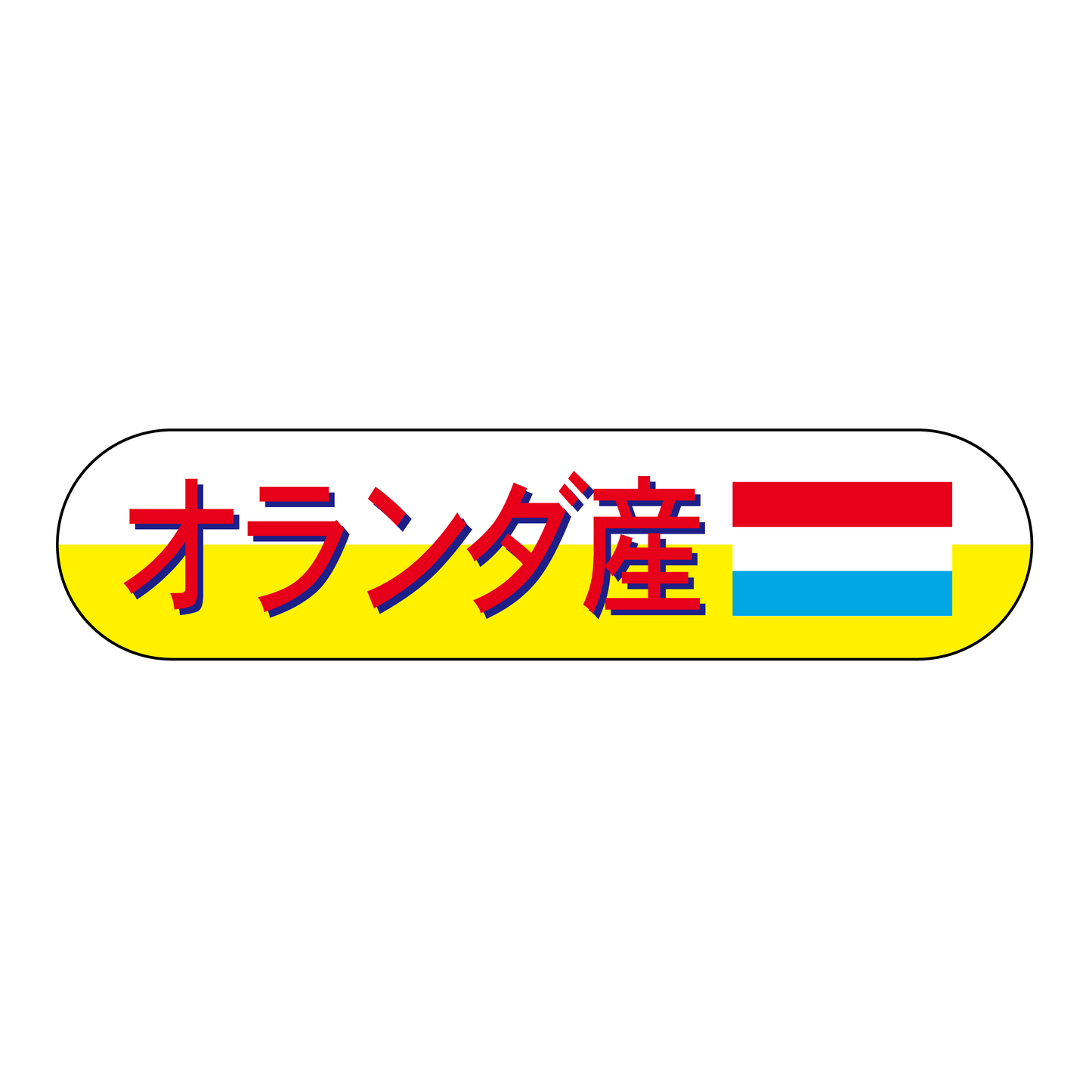 オランダ産