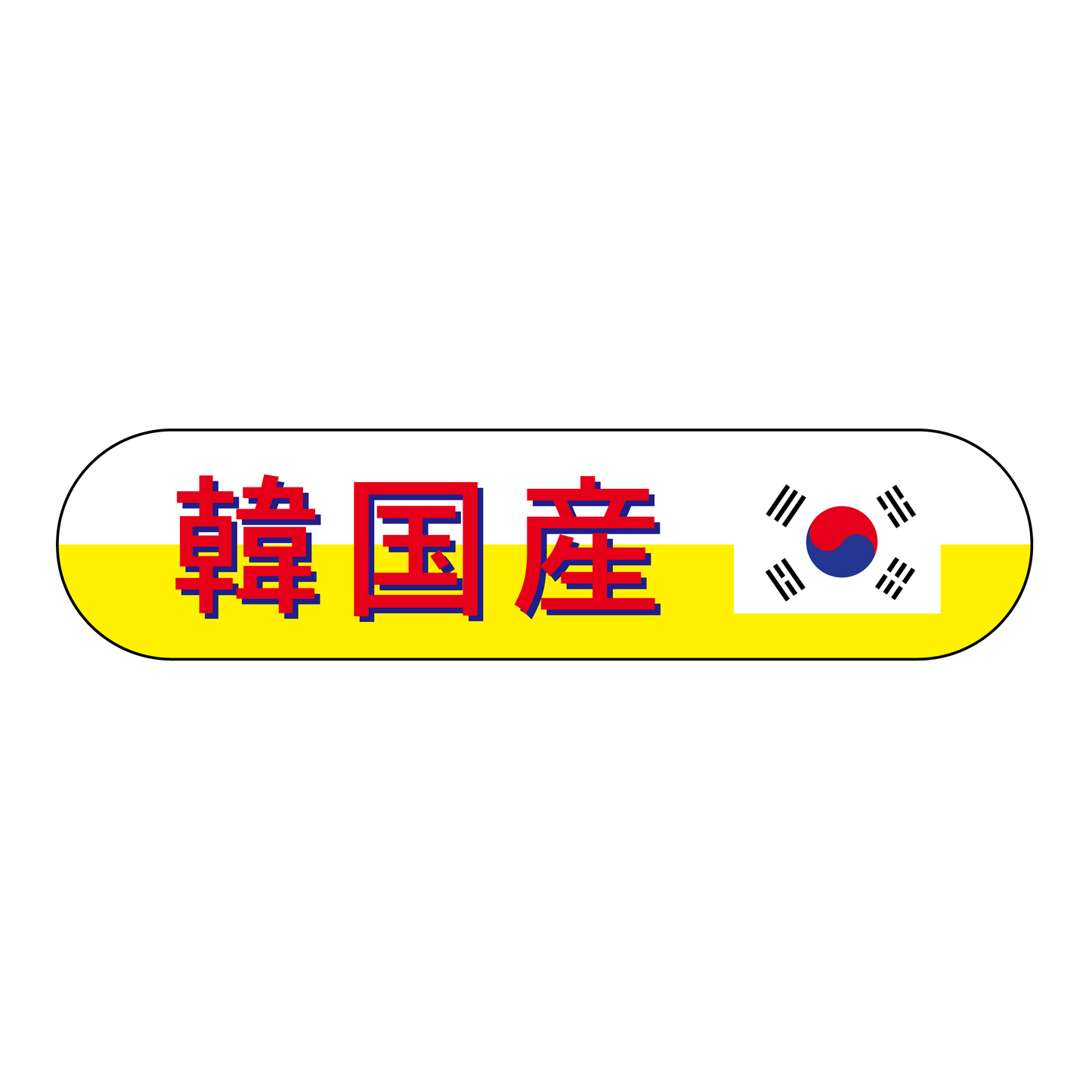 韓国産