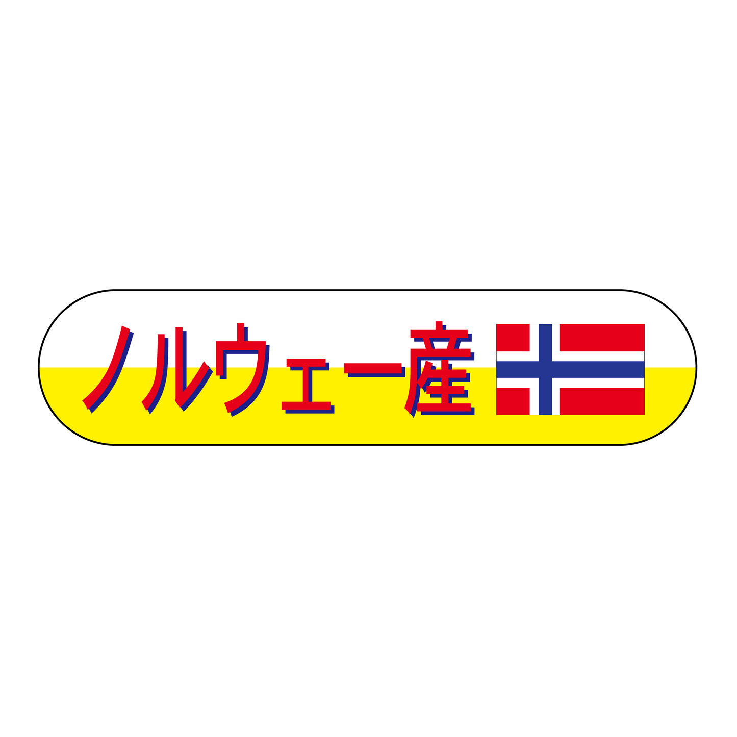 ノルウェー産