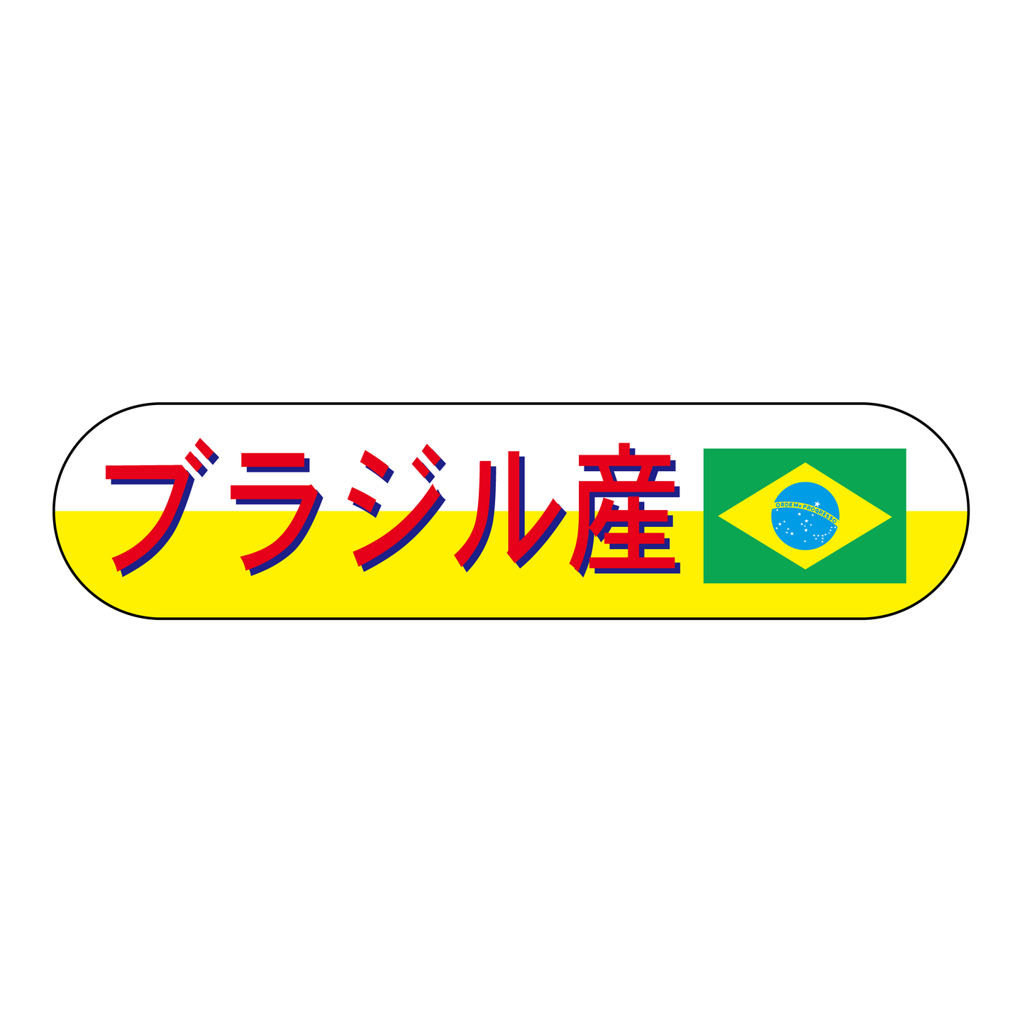 ブラジル産
