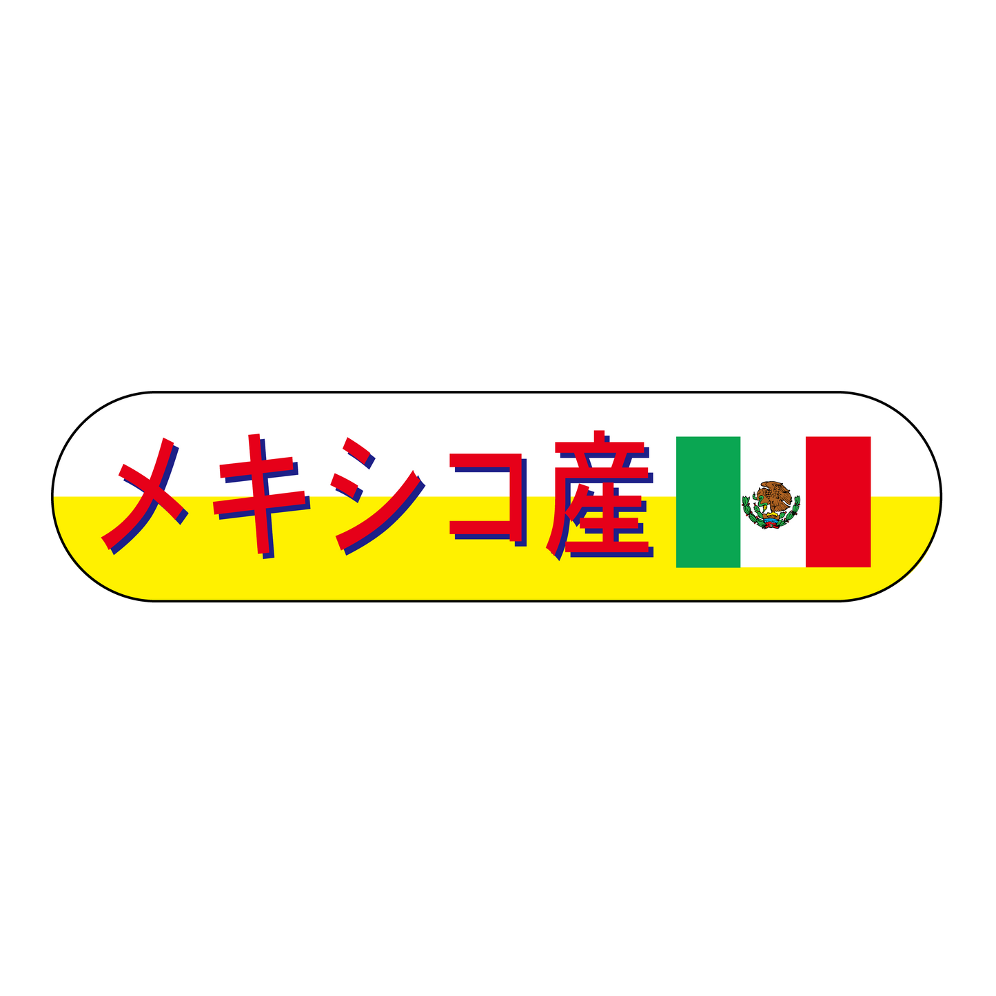 メキシコ産