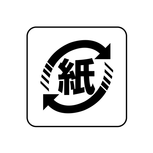 紙マーク リサイクル 中