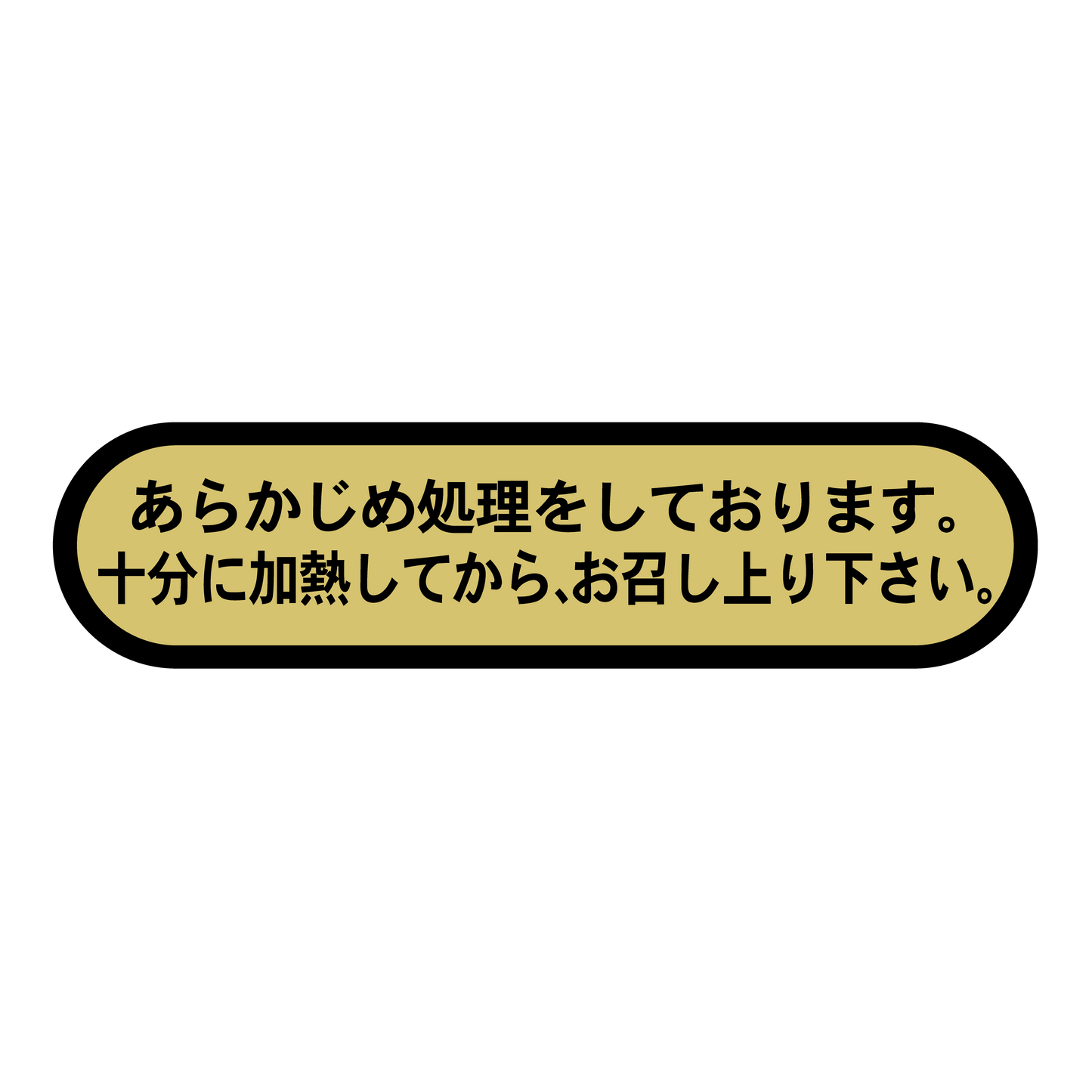 あらかじめ処理をしております。十分に加熱してからお召し上り下さい。