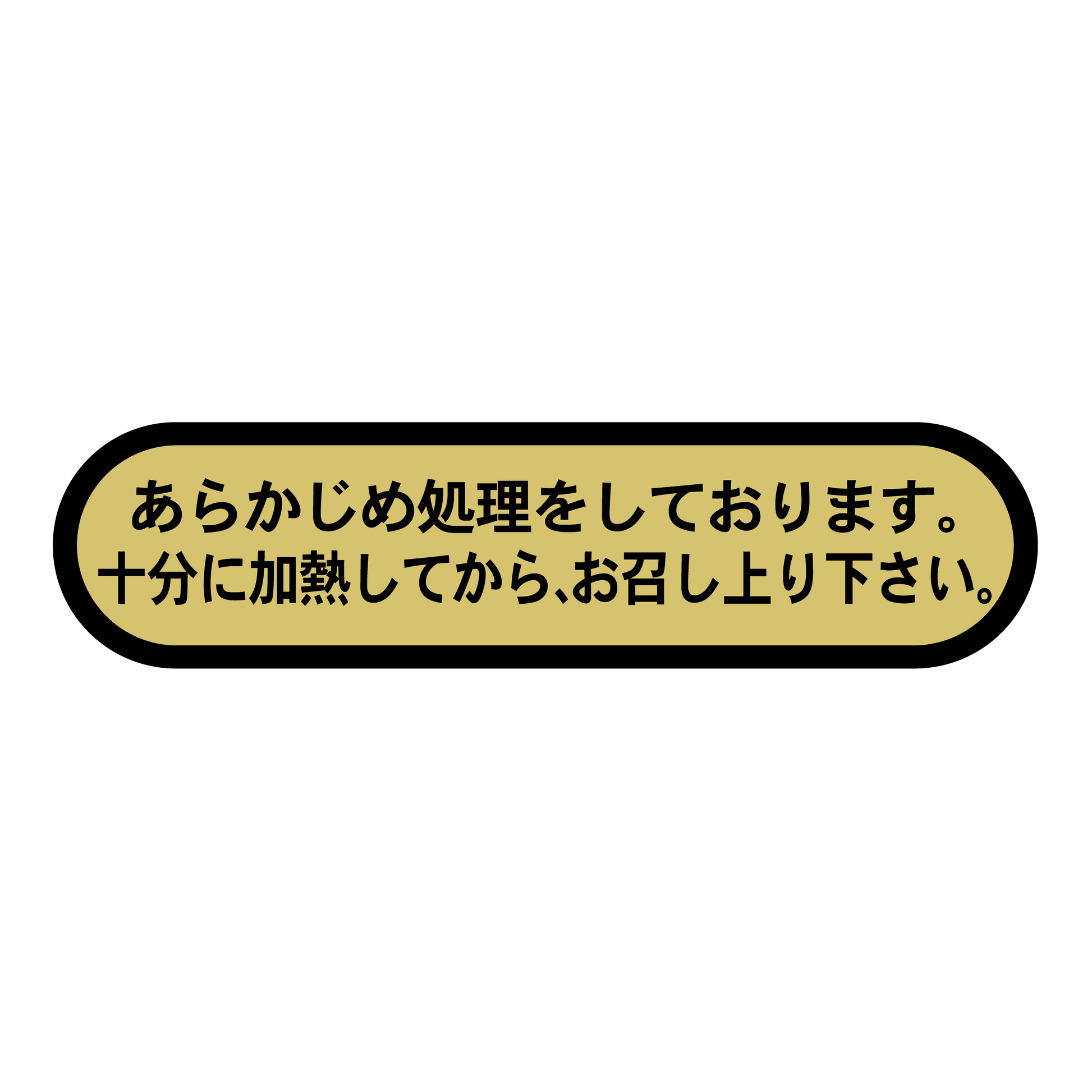 あらかじめ処理をしております。十分に加熱してからお召し上り下さい。