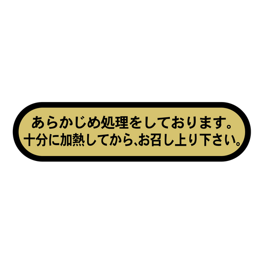あらかじめ処理をしております。十分に加熱してからお召し上り下さい。
