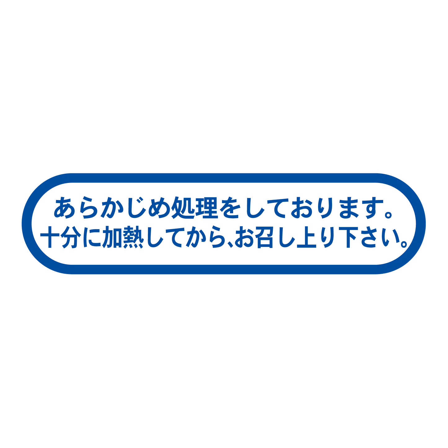 あらかじめ処理をしております。十分に加熱してからしてから、お召し上り下さい。