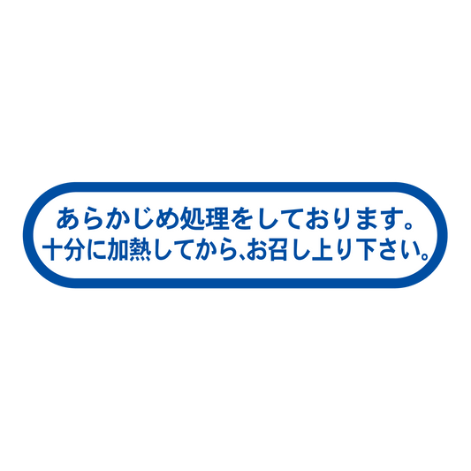 あらかじめ処理をしております。十分に加熱してからしてから、お召し上り下さい。