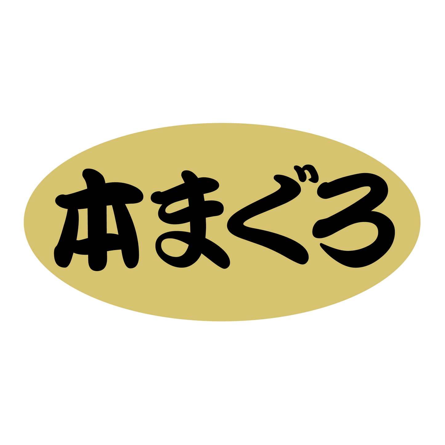 本まぐろ