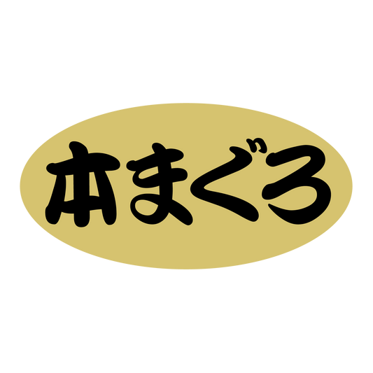 本まぐろ