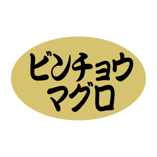 ビンチョウマグロ