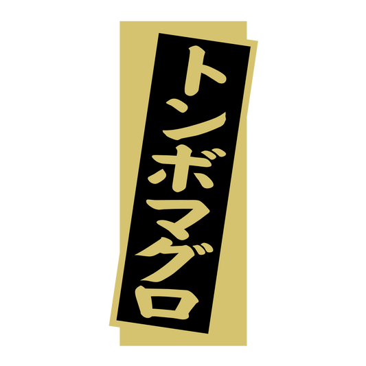 トンボマグロ