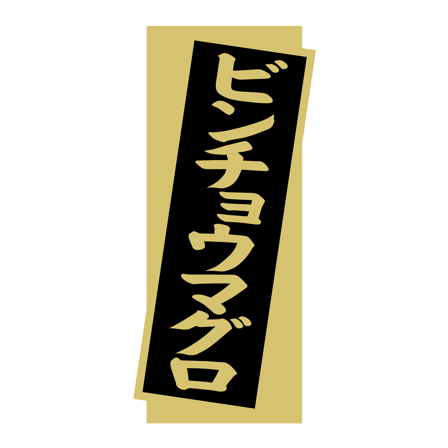 ビンチョウマグロ