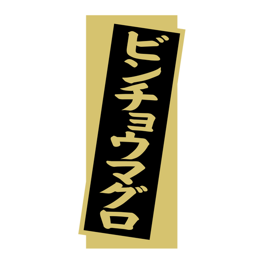 ビンチョウマグロ