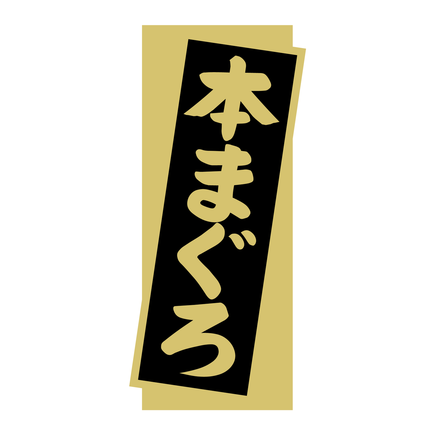 本まぐろ