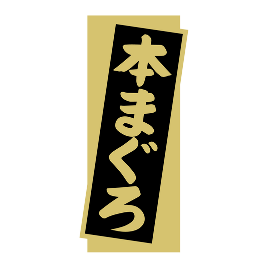 本まぐろ