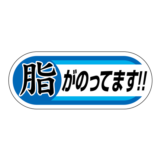 脂がのってます！！