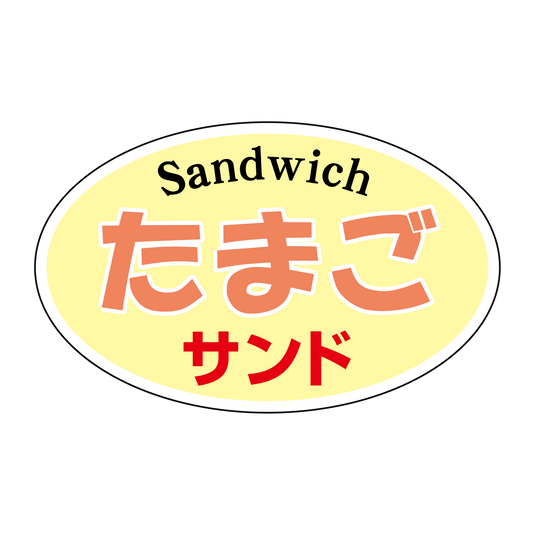 たまごサンド