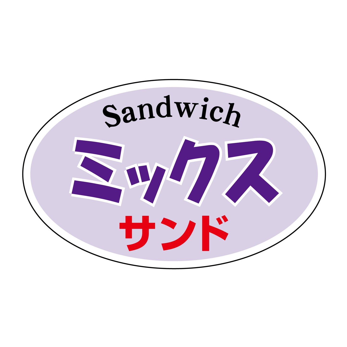 ミックスサンド