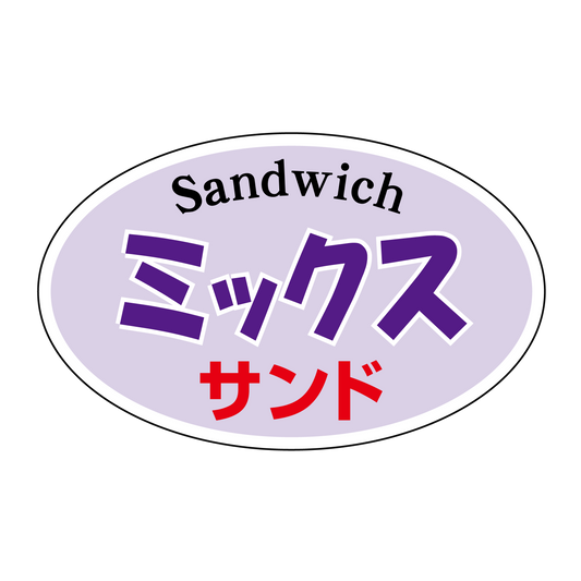 ミックスサンド