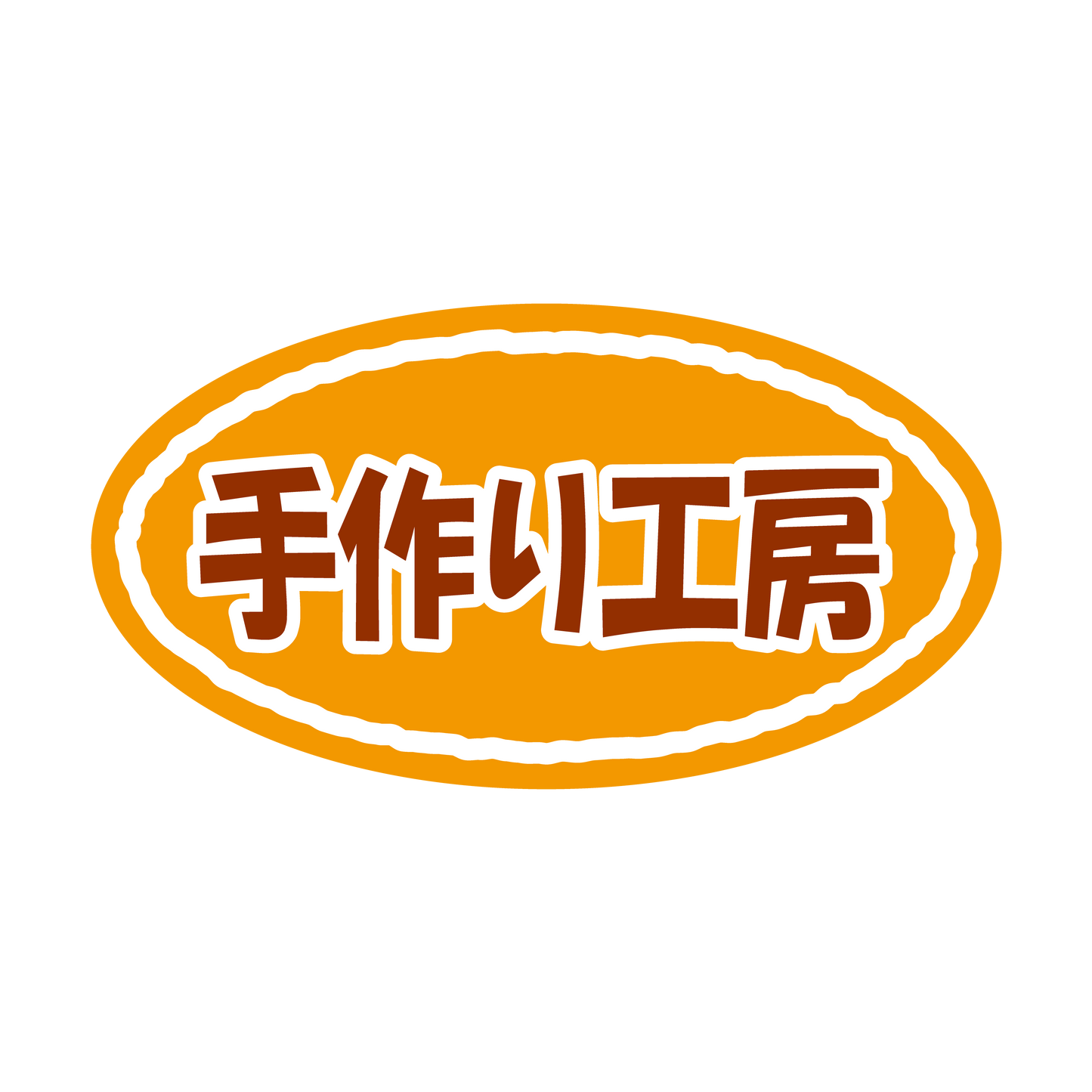 手作り工房