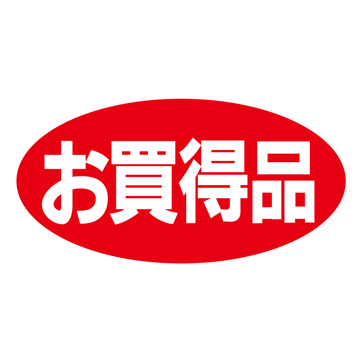 お買得品