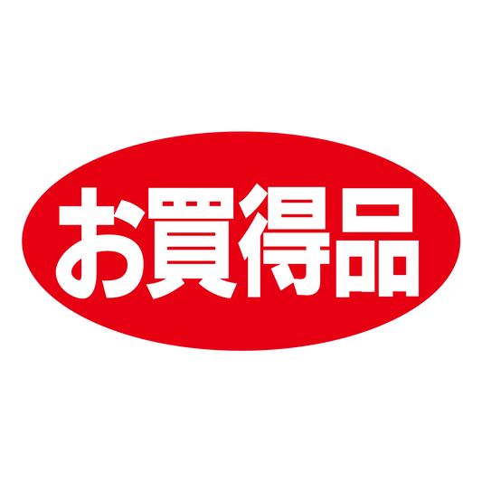 お買得品