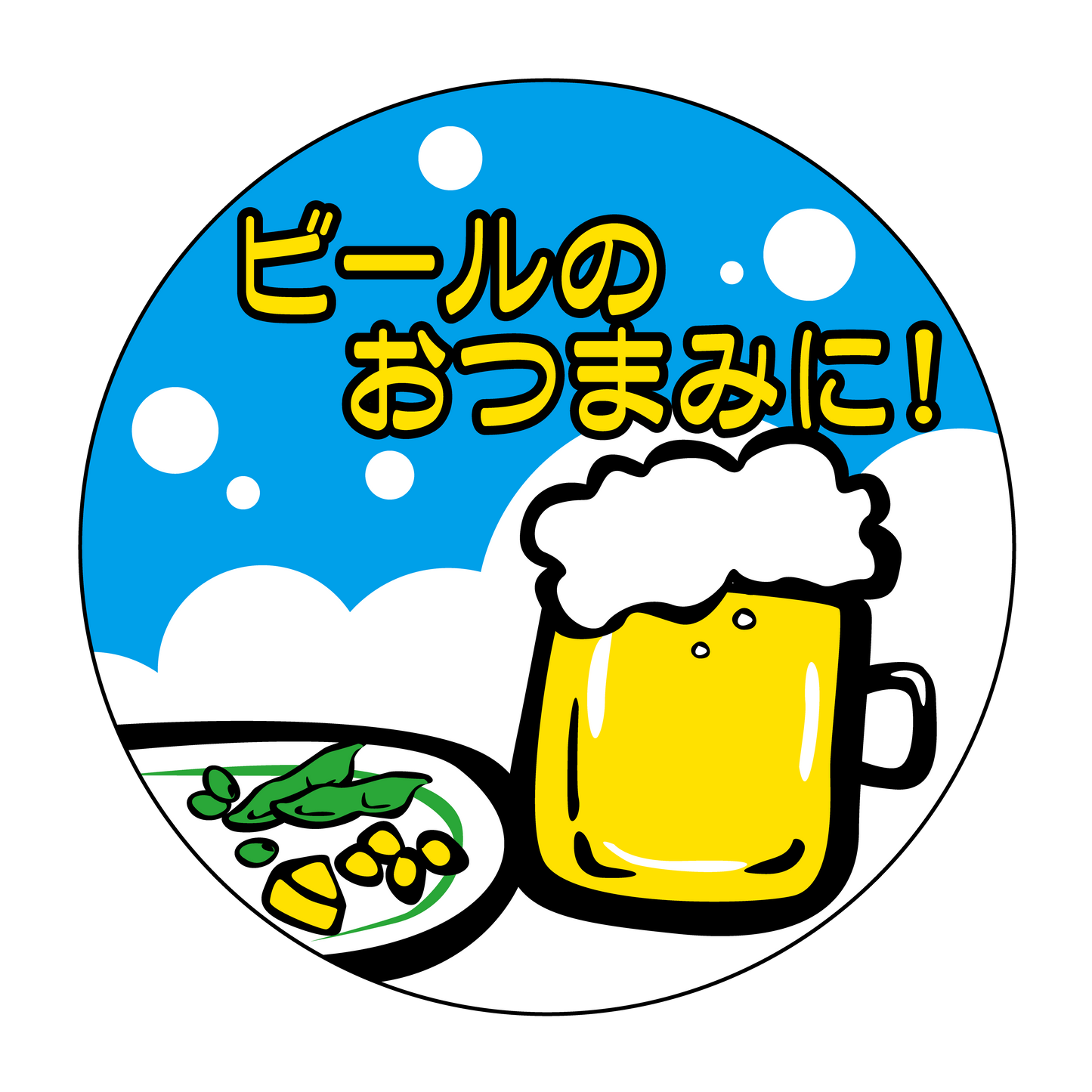 ビールのおつまみに！