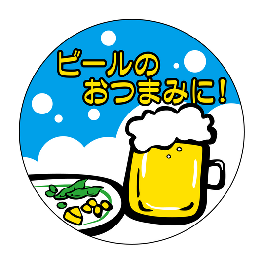 ビールのおつまみに！