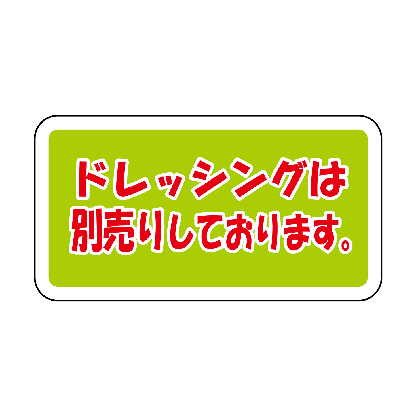 ドレッシングは別売りしております