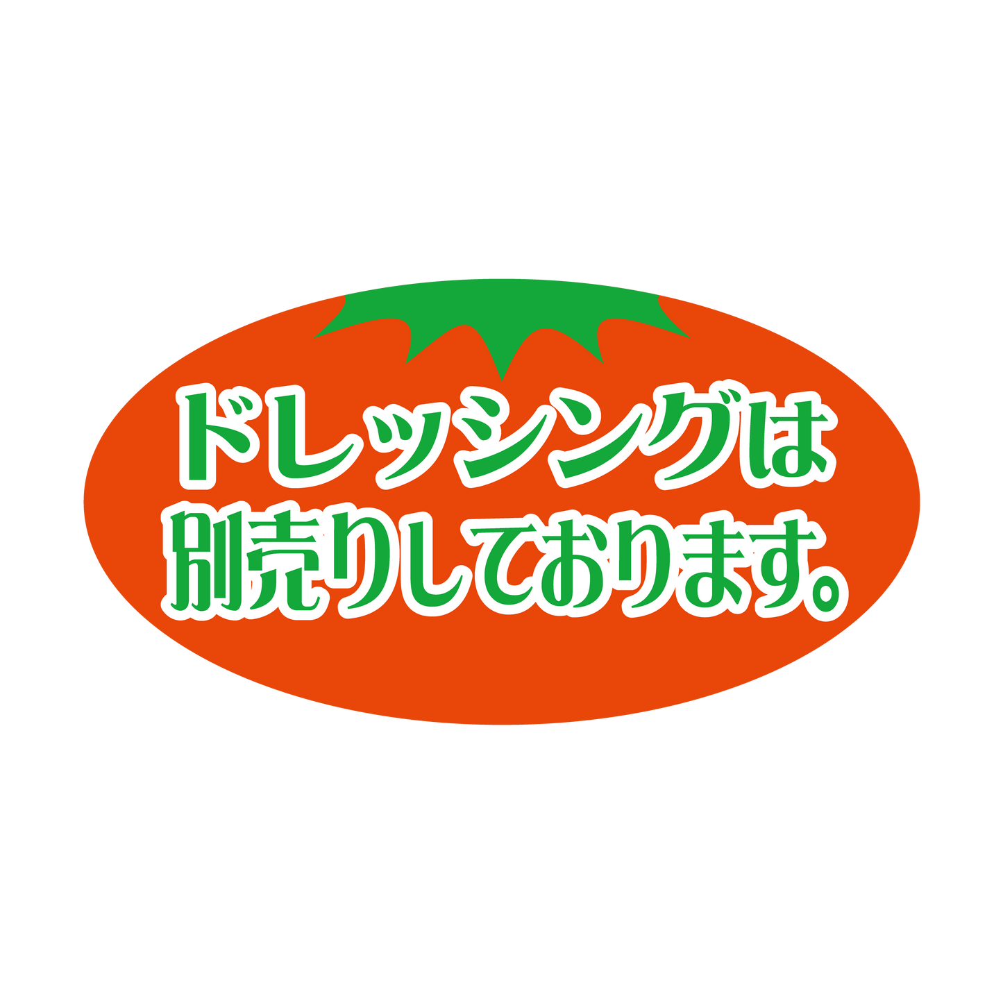 ドレッシングは別売りしております