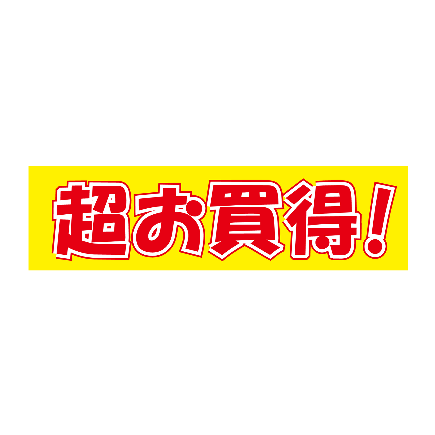 超お買得！