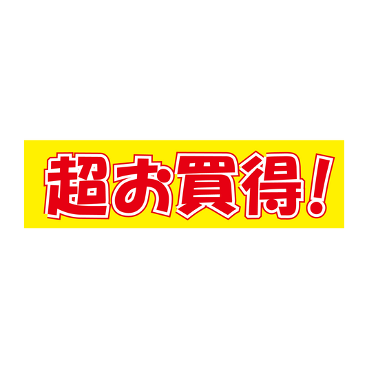超お買得！