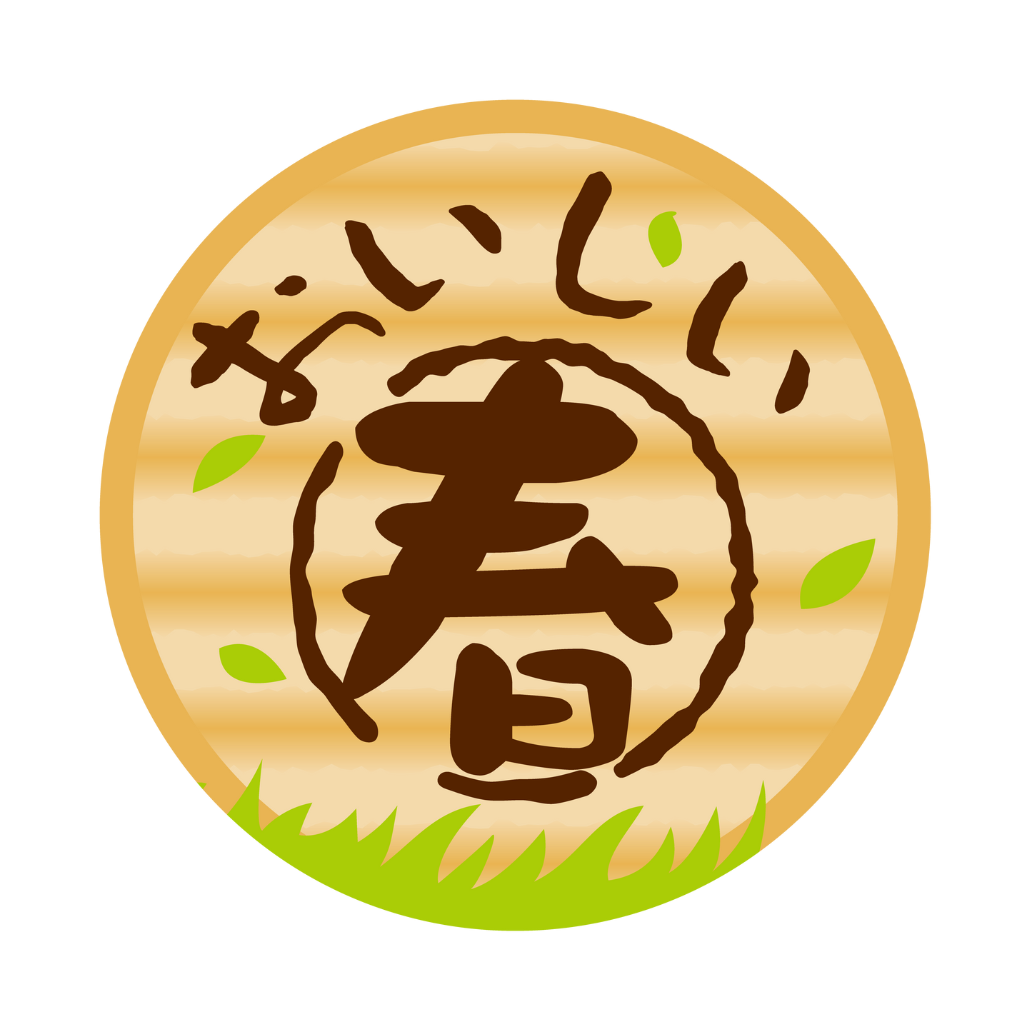 おいしい春