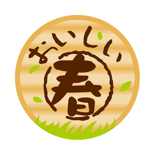 おいしい春