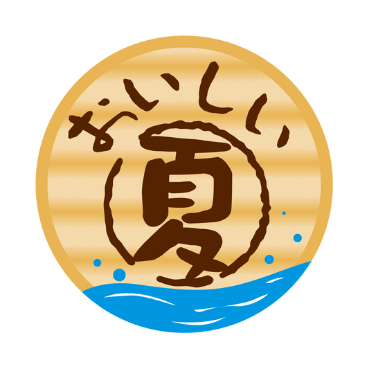 おいしい夏