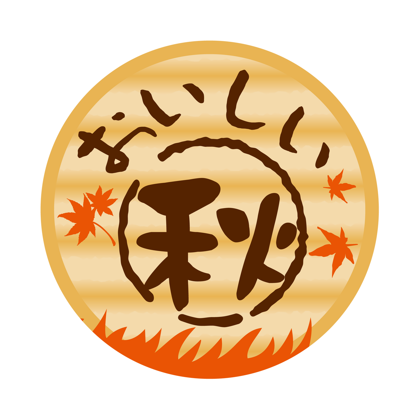 おいしい秋