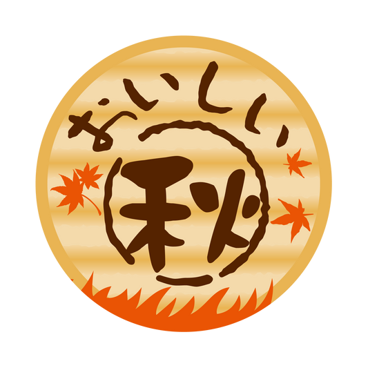 おいしい秋