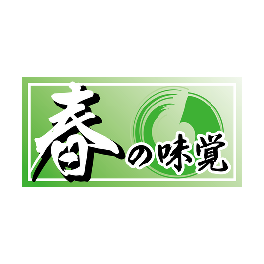 春の味覚 長方型