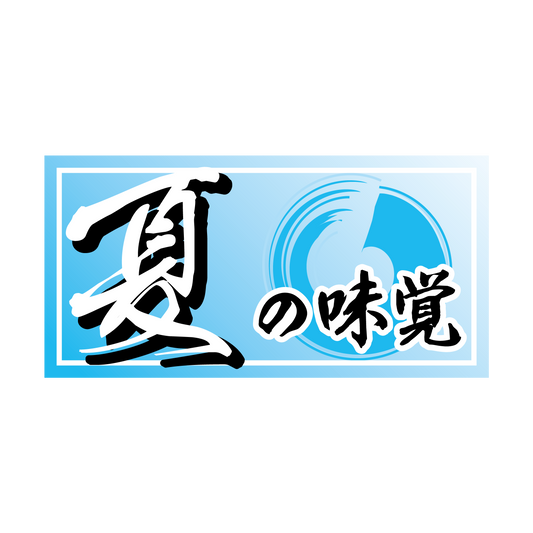 夏の味覚