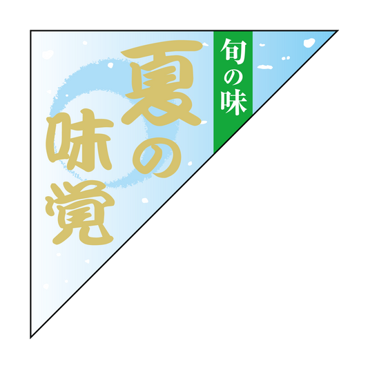 夏の味覚　旬の味