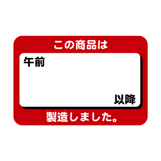この商品は午後　　 以降製造しました。